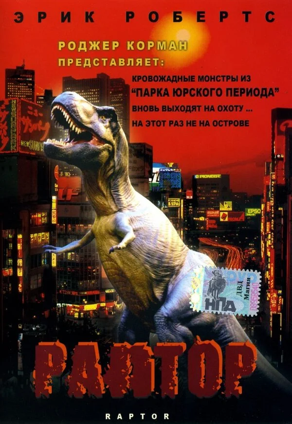 Раптор (2001) - смотреть онлайн